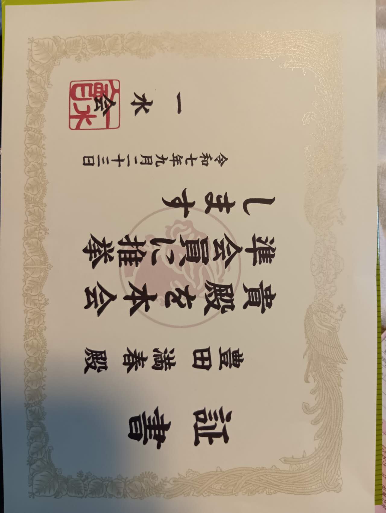 一水会 準会員推挙 証書